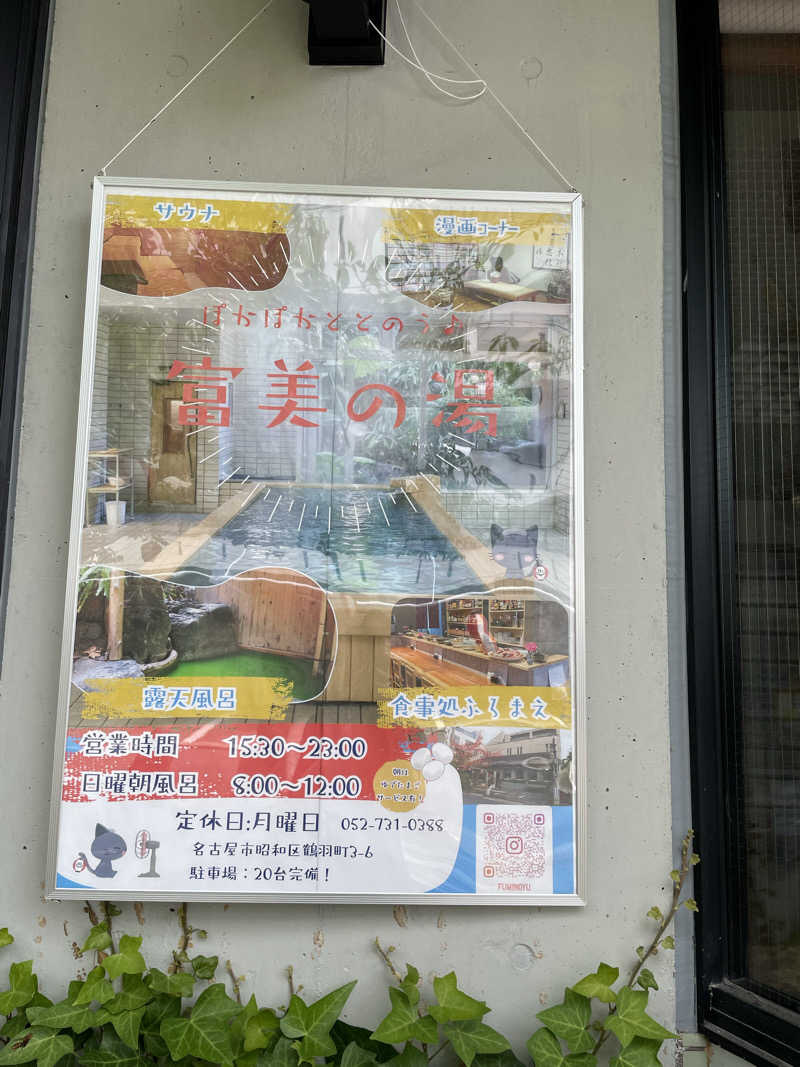 とづかえいきちさんの富美の湯 (ふみのゆ)のサ活写真
