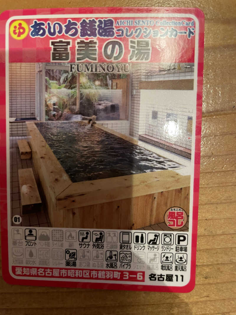 とづかえいきちさんの富美の湯 (ふみのゆ)のサ活写真