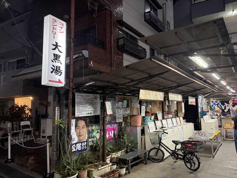 まつしまさんの大黒湯のサ活写真