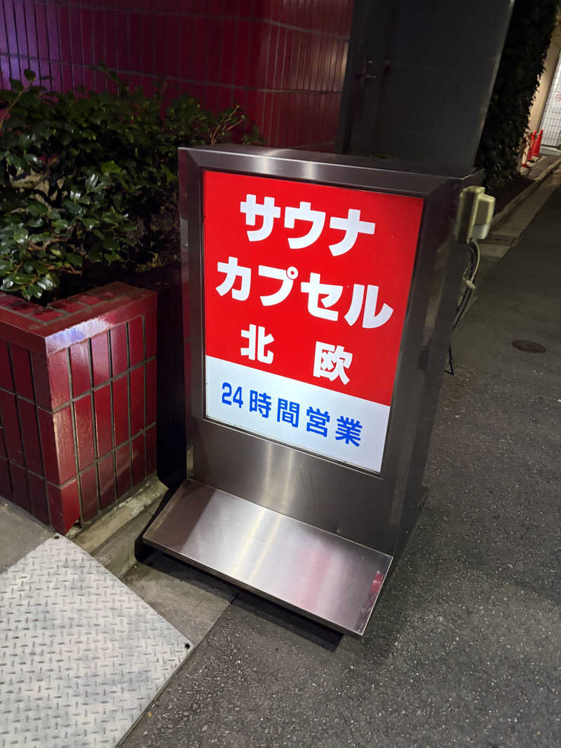 まつしまさんのサウナ&カプセルホテル 北欧のサ活写真