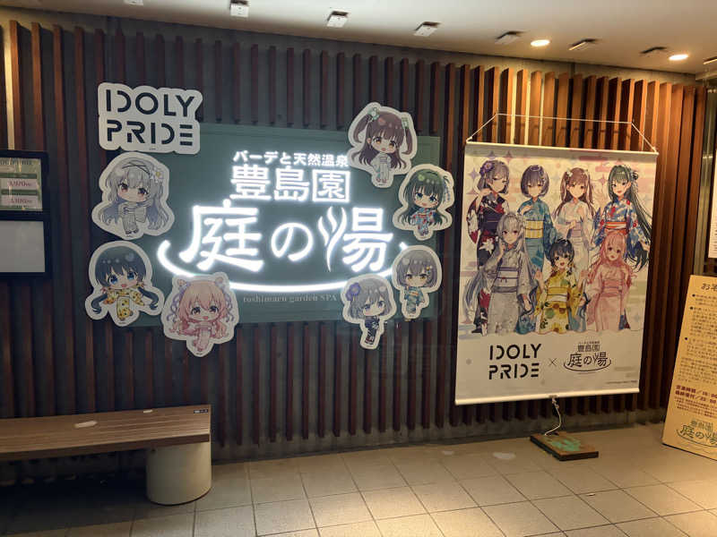 まつしまさんの豊島園 庭の湯のサ活写真
