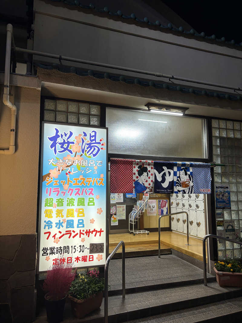 まつしまさんの桜湯(さくら湯)のサ活写真