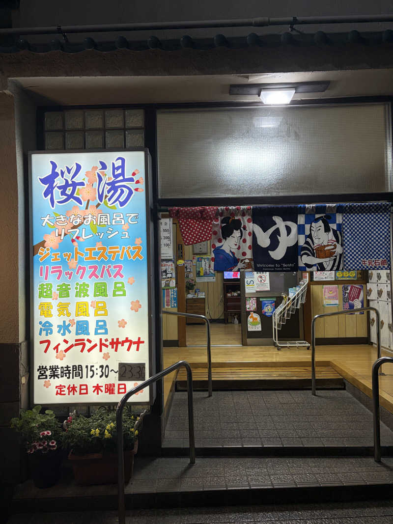 まつしまさんの桜湯(さくら湯)のサ活写真