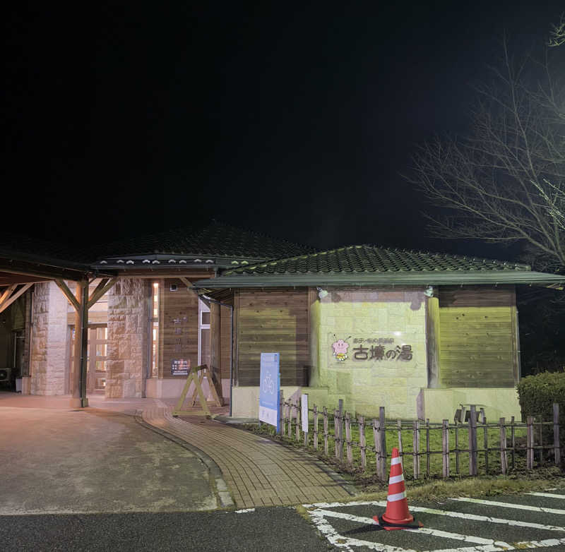 うさウナーさんの志乎･桜の里温泉 古墳の湯のサ活写真