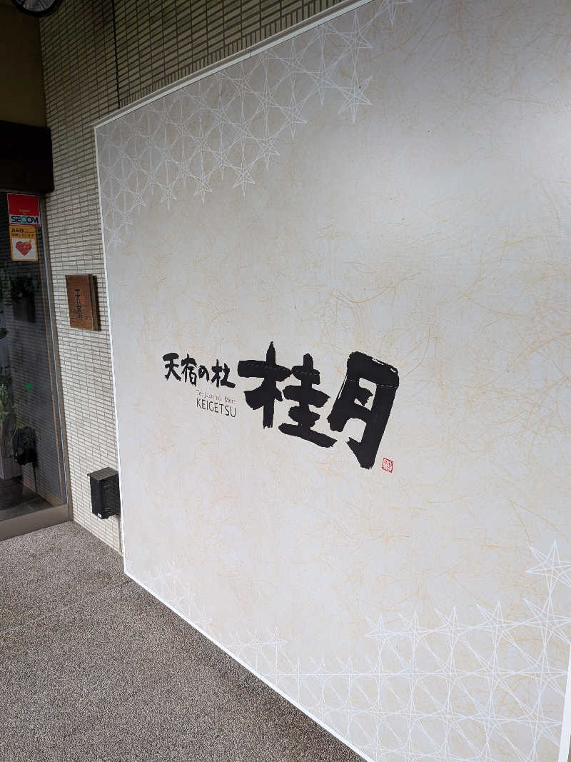 あっちさんの天宿の杜 桂月のサ活写真