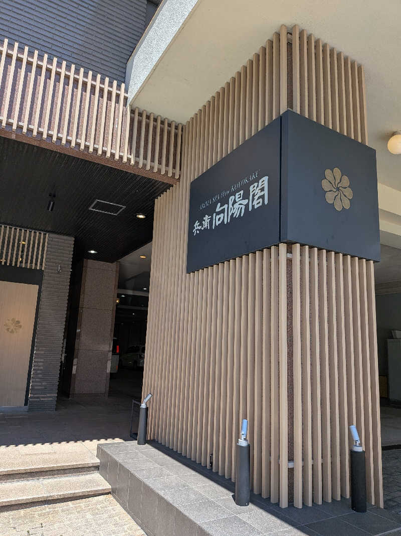 あっちさんの兵衛向陽閣のサ活写真