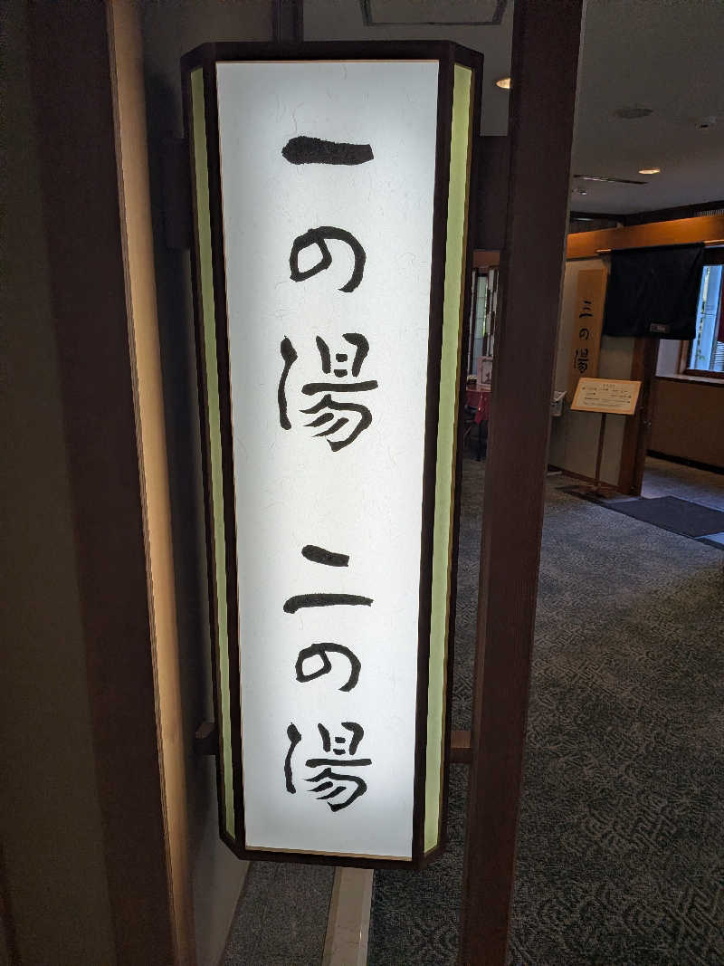 あっちさんの兵衛向陽閣のサ活写真