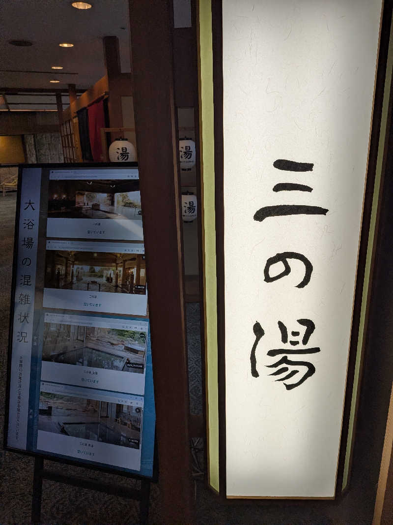 あっちさんの兵衛向陽閣のサ活写真