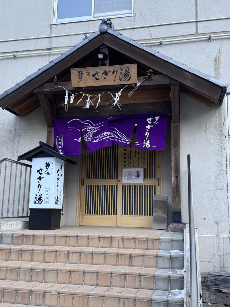 さくら♨️さんの温泉銭湯 夢元(ゆもと) さぎり湯のサ活写真