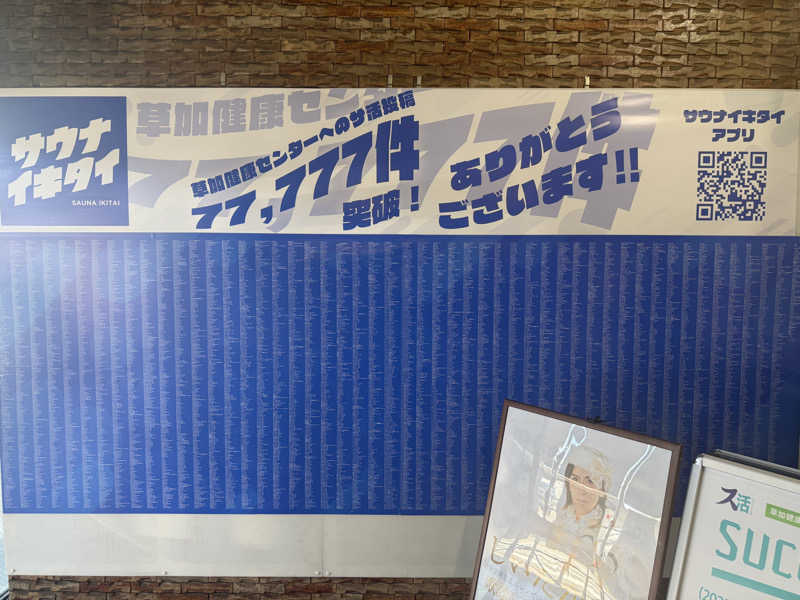 あべこさんの湯乃泉 草加健康センターのサ活写真