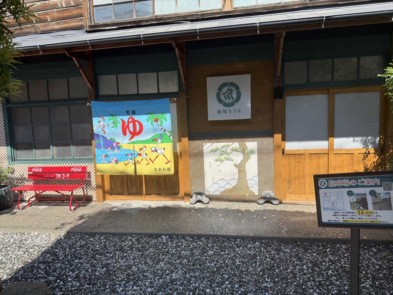 あべこさんの龍城さうなのサ活写真