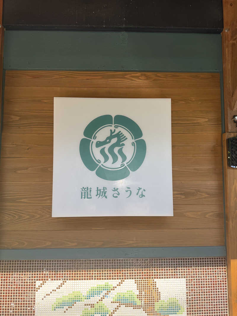 あべこさんの龍城さうなのサ活写真