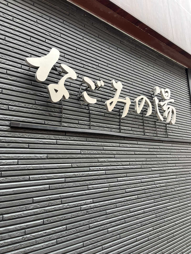 ごいですさんの東京荻窪天然温泉 なごみの湯のサ活写真