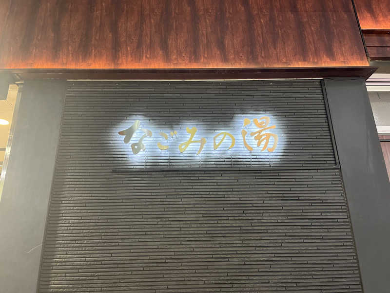 ごいですさんの東京荻窪天然温泉 なごみの湯のサ活写真