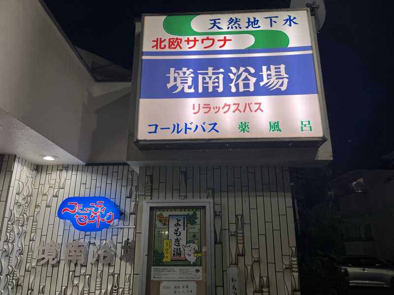 ごいですさんの境南浴場のサ活写真