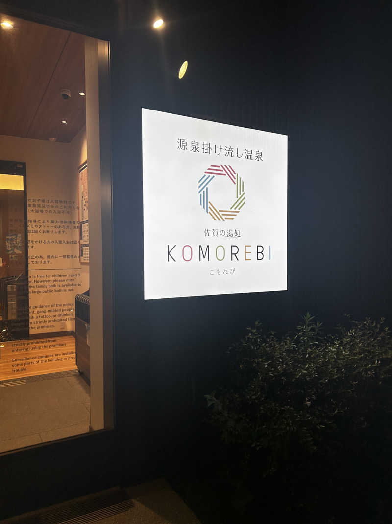 よしさんの佐賀の湯処 KOMOREBIのサ活写真