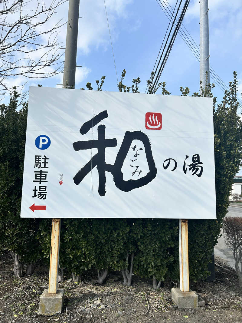 佐々木圭吾さんの和の湯(なごみのゆ)のサ活写真
