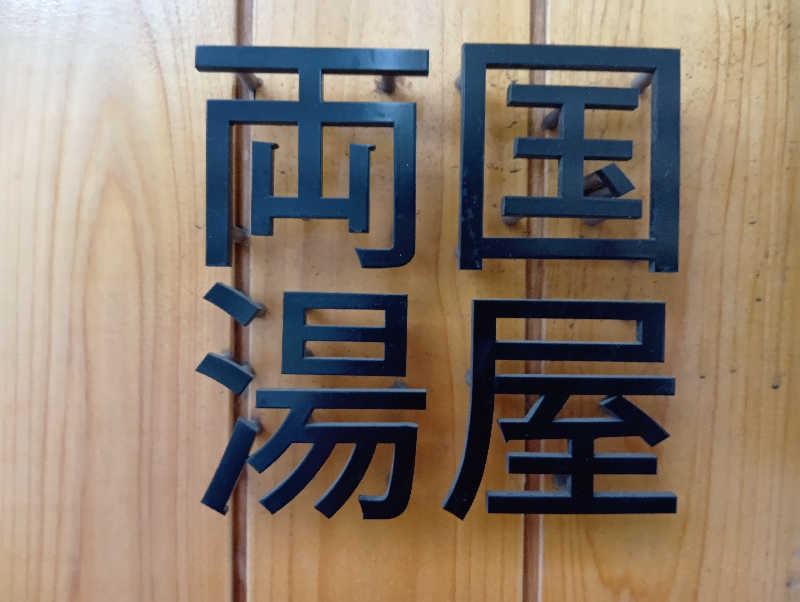 じゃくさんの両国湯屋江戸遊のサ活写真