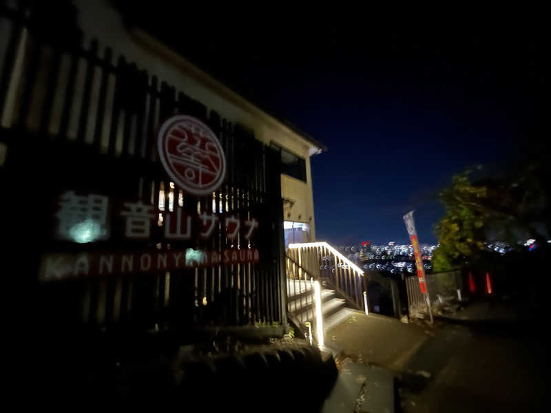 みうちんさんの観音山サウナ蒸寺のサ活写真