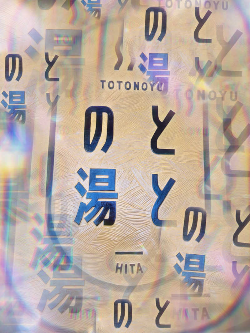 にゃごんさんの日田温泉 はなの樹 RIVER TERRACEのサ活写真