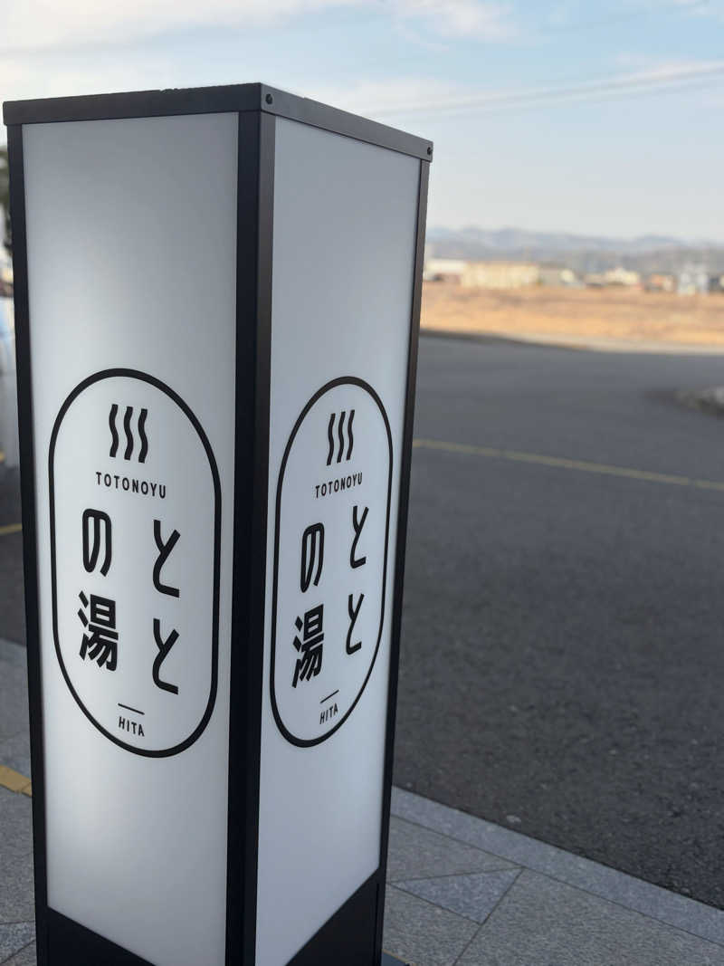 にゃごんさんの日田温泉 ととの湯(はなの樹 RIVER TERRACE)のサ活写真