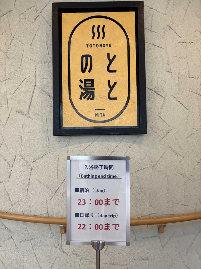 にゃごんさんの日田温泉 ととの湯(はなの樹 RIVER TERRACE)のサ活写真