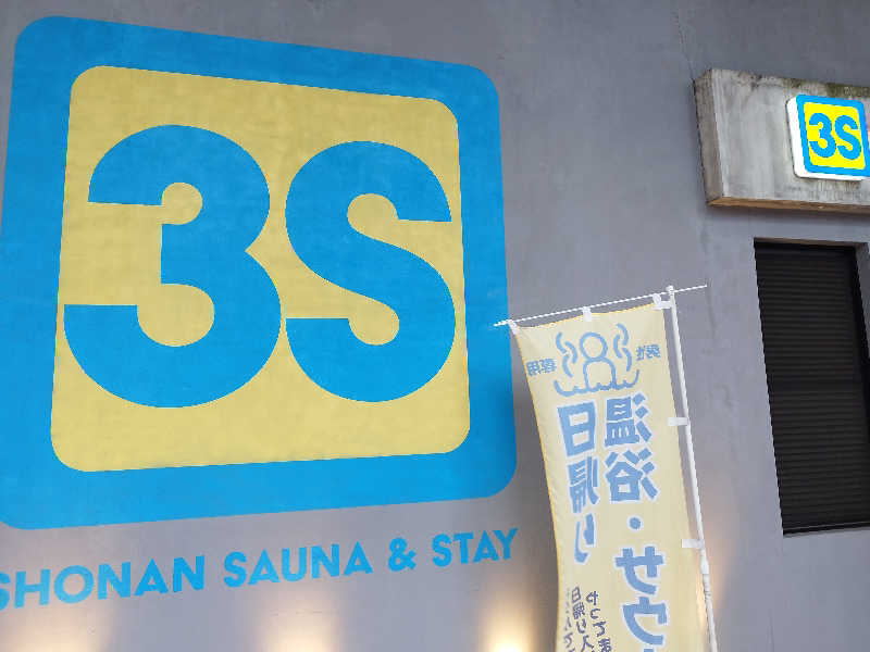 コンサドーレサウナ部🔴⚫🦉さんの3S HOTEL HIRATSUKAのサ活写真