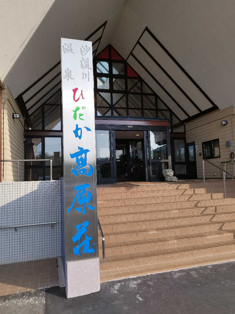 コンサドーレサウナ部【非公認】🔴⚫🦉さんのひだか高原荘のサ活写真