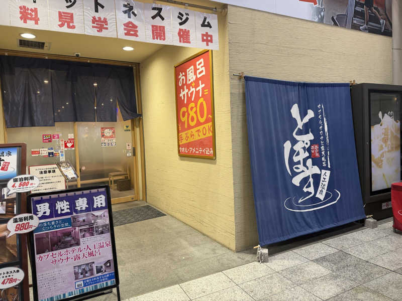 noizuさんの駅前人工温泉 とぽす 仙台駅西口のサ活写真