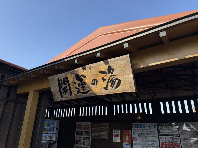 noizuさんの盛南温泉 開運の湯のサ活写真