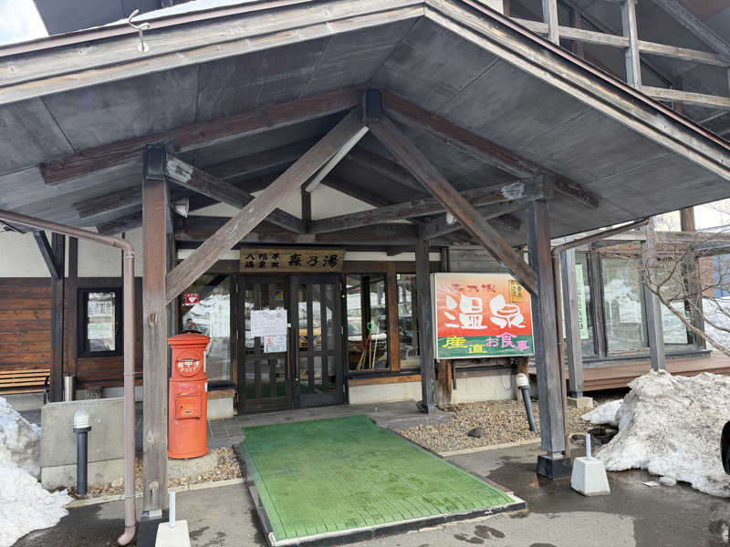 noizuさんの八幡平温泉館 森乃湯のサ活写真