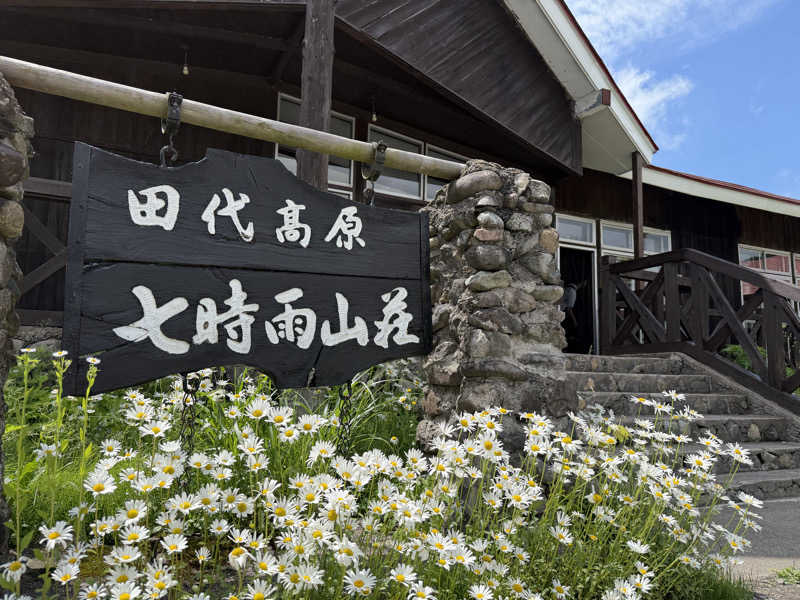 noizuさんの星降る山荘  七時雨山荘のサ活写真