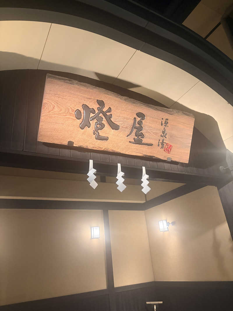 CDG✈さんの源泉湯 燈屋のサ活写真