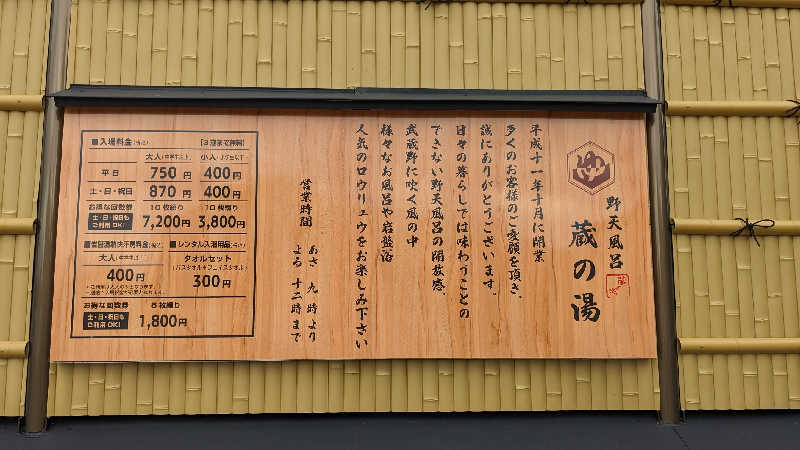 発汗ベェさんの野天風呂 蔵の湯 東松山店のサ活写真