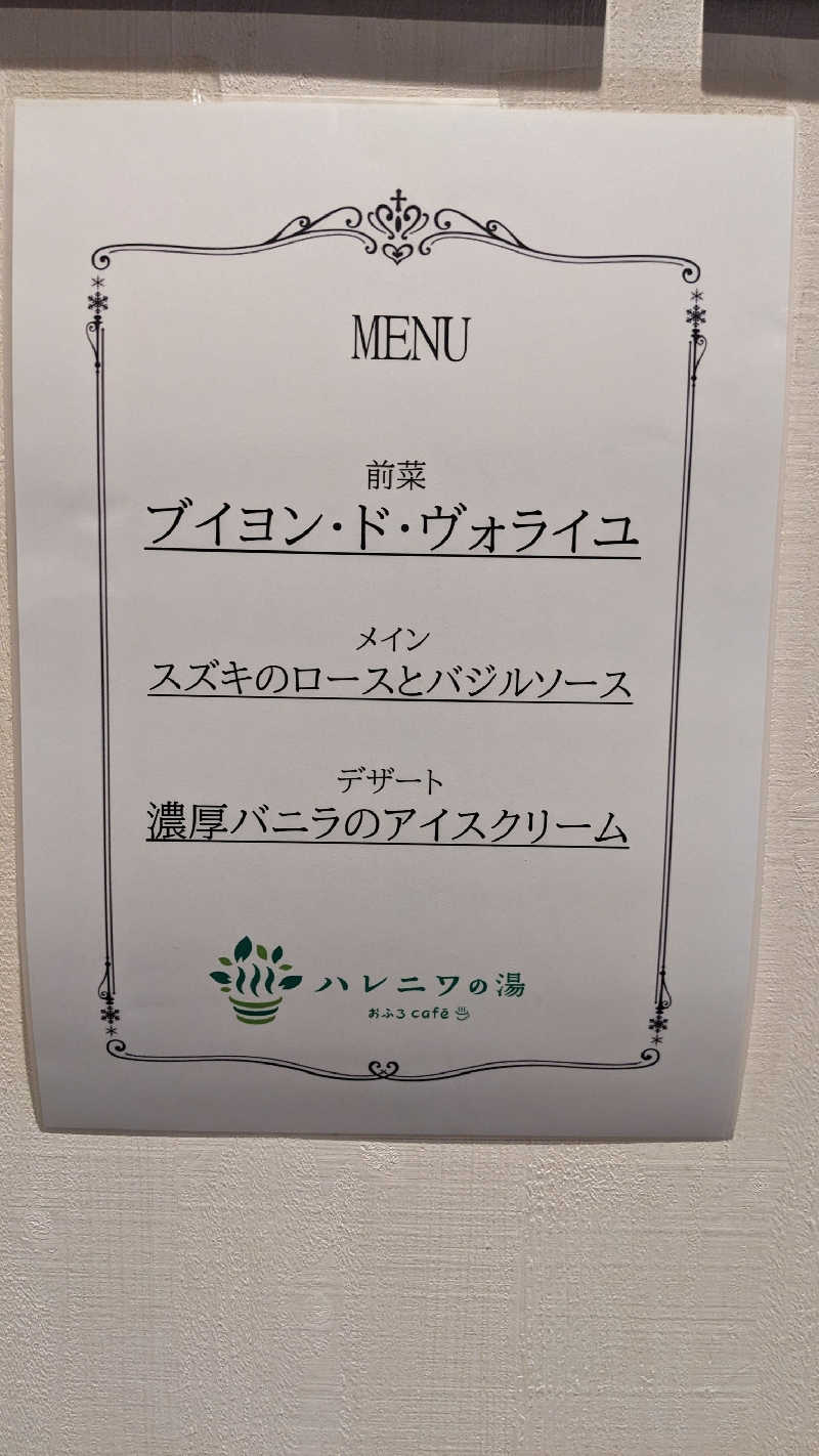 発汗ベェさんのおふろcafé ハレニワの湯のサ活写真