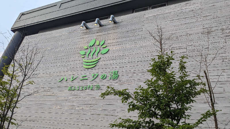 発汗ベェさんのおふろcafé ハレニワの湯のサ活写真