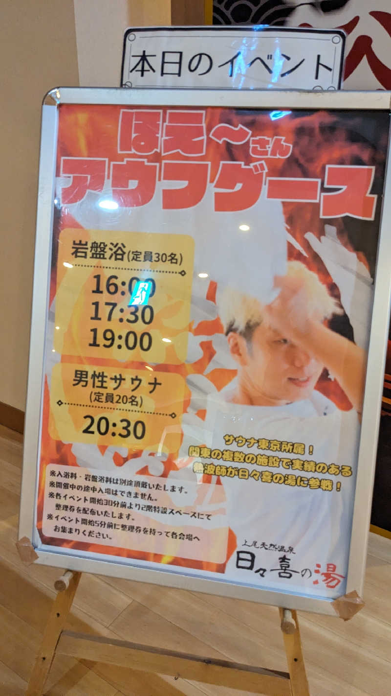 発汗ベェさんの上尾天然温泉 日々喜の湯のサ活写真