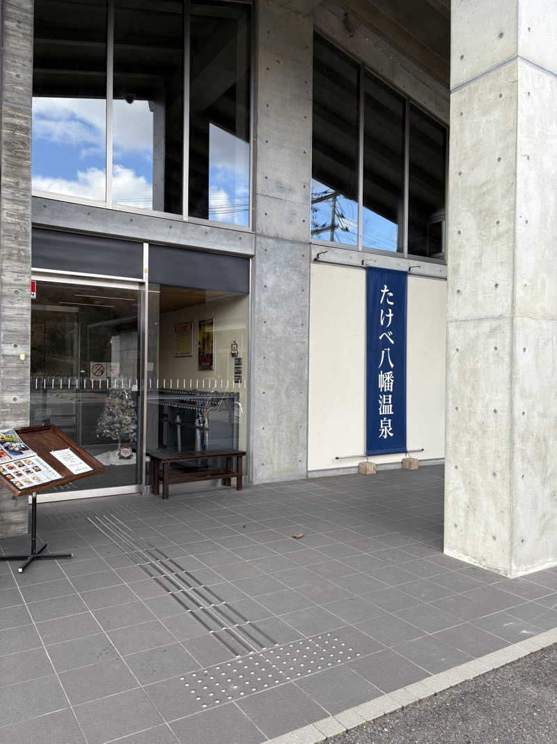 tosyuさんのたけべ八幡温泉のサ活写真