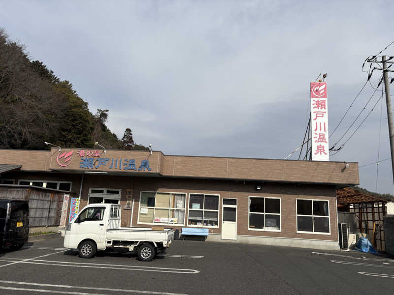 tosyuさんの湯の里瀬戸川温泉のサ活写真