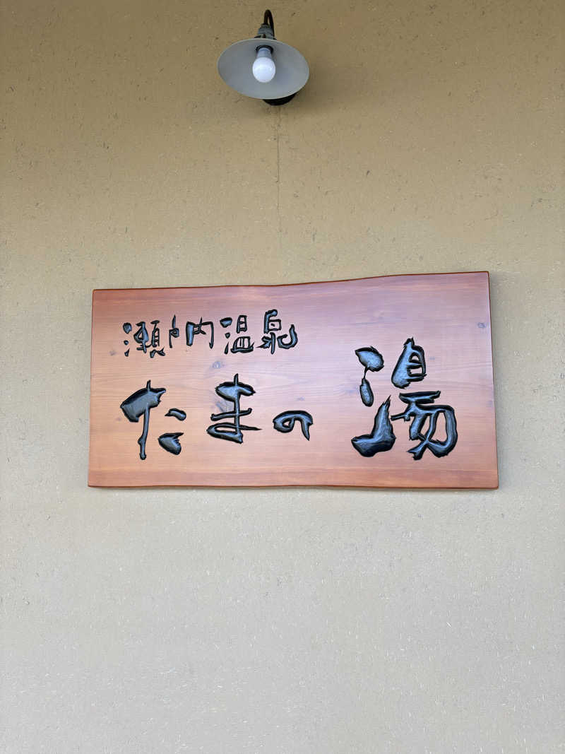 tosyuさんの瀬戸内温泉 たまの湯のサ活写真