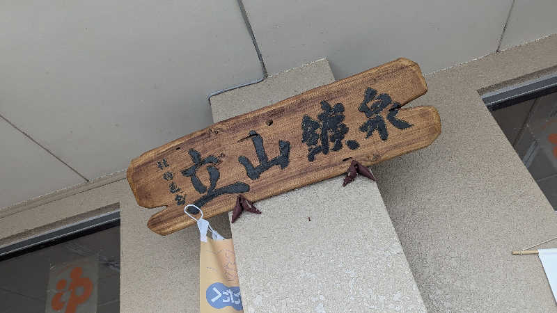 真由さんの立山鉱泉のサ活写真