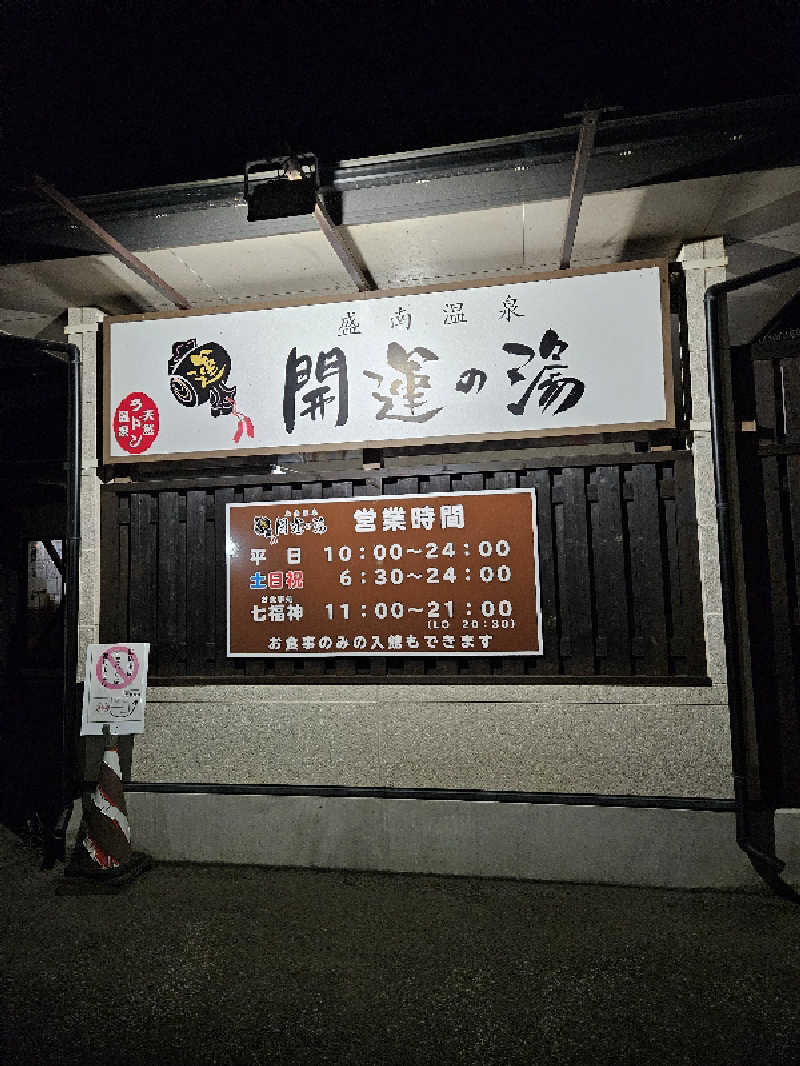 のり310さんの盛南温泉 開運の湯のサ活写真