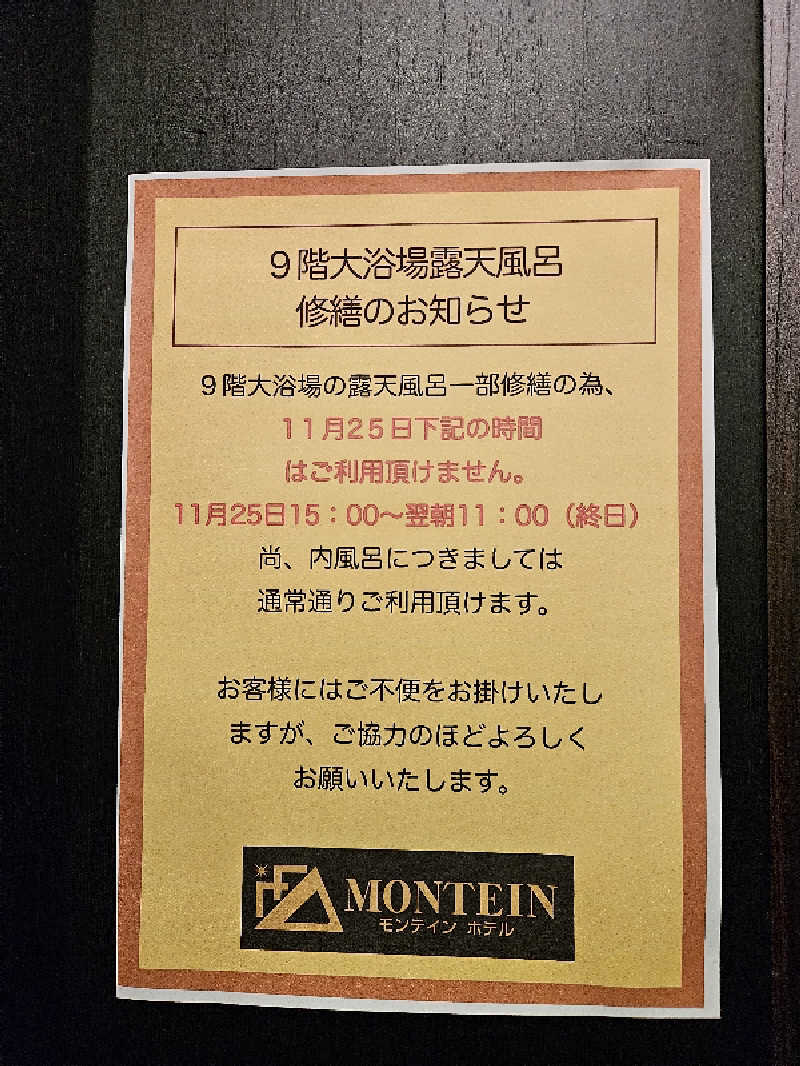 のり310さんのモンテインホテル(旧カンデオホテルズ北上)のサ活写真
