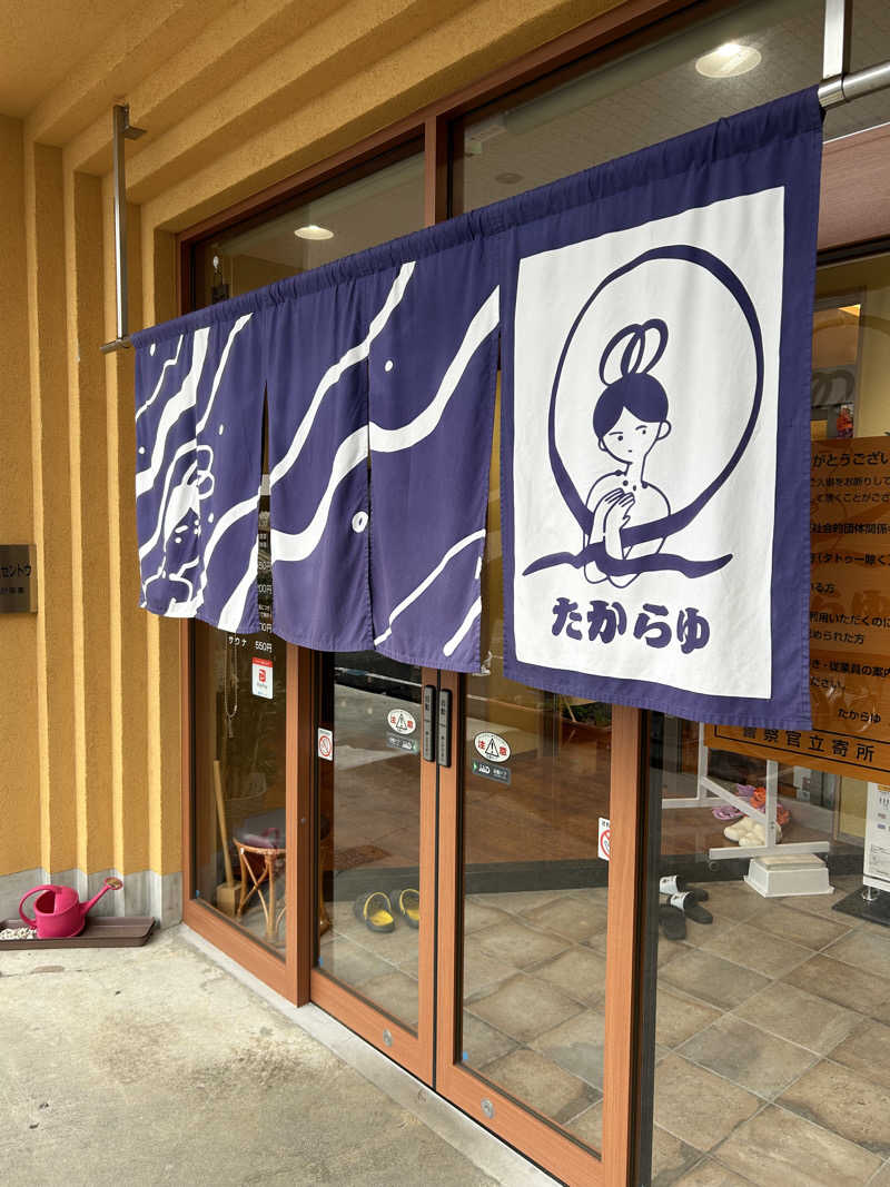 チエさんの天然温泉 たからゆ -中野若宮温泉-のサ活写真