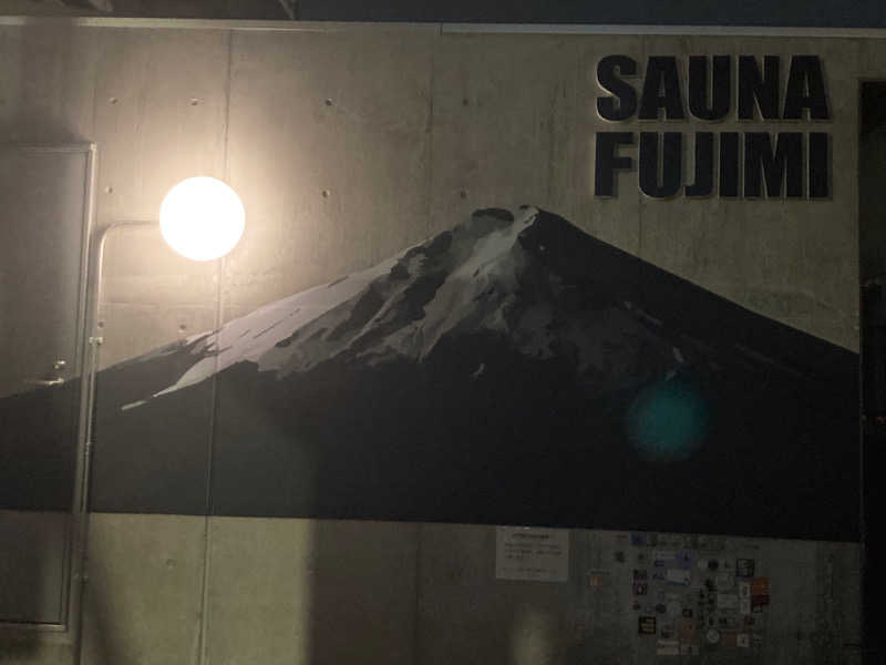 薫製ピーナッツさんの富士見湯のサ活写真