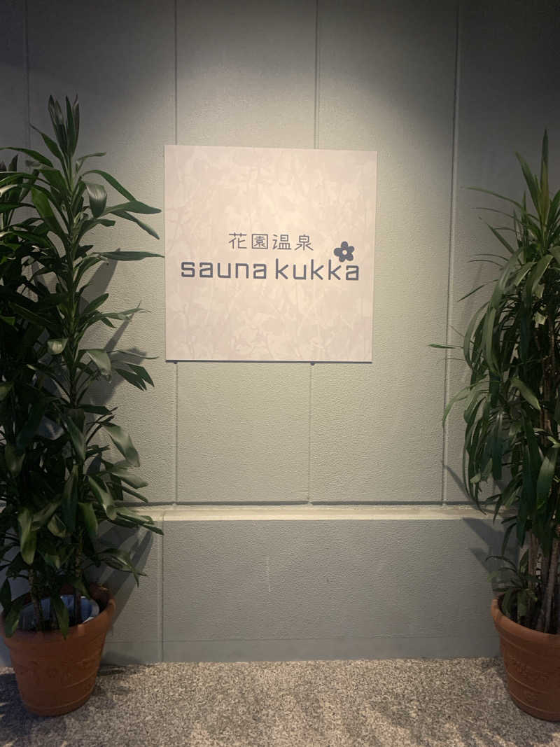 たまにサウナさんの花園温泉 sauna kukkaのサ活写真