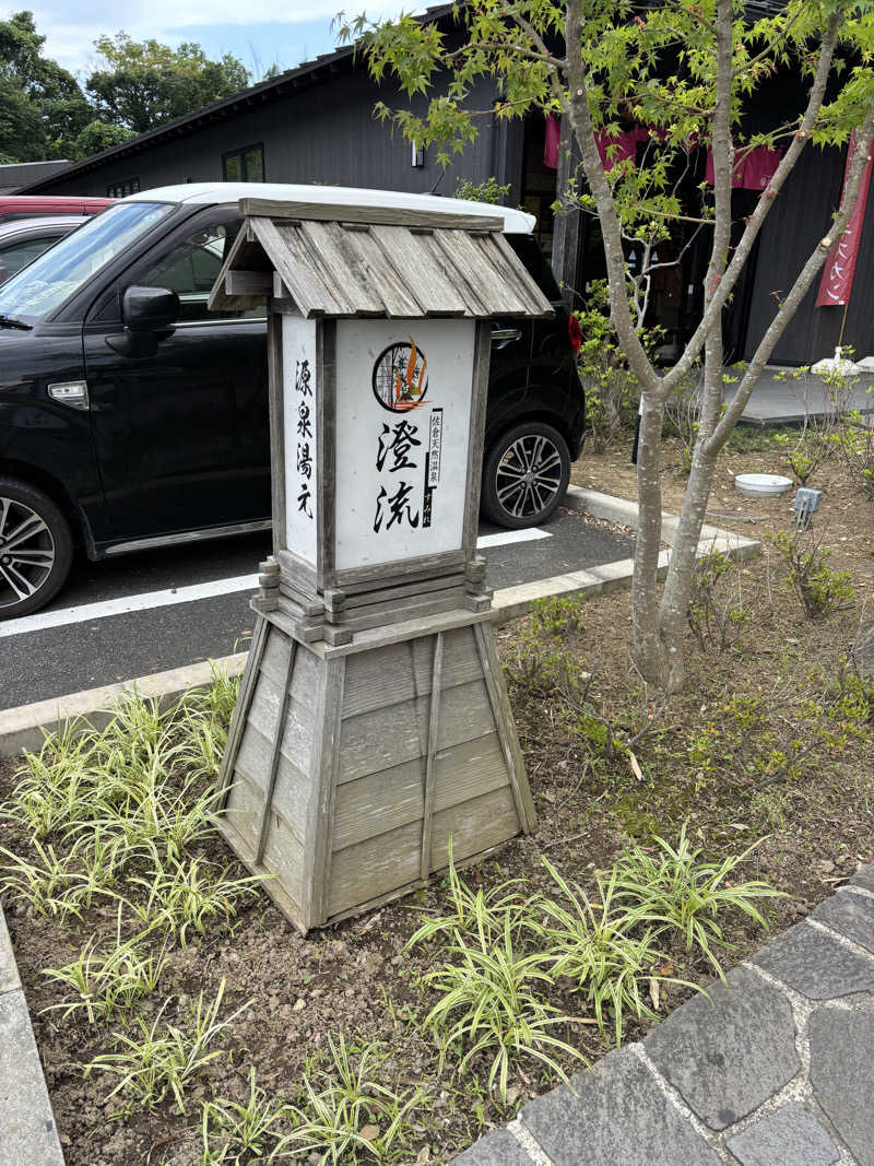 しばけんさんの佐倉天然温泉 澄流(すみれ)のサ活写真