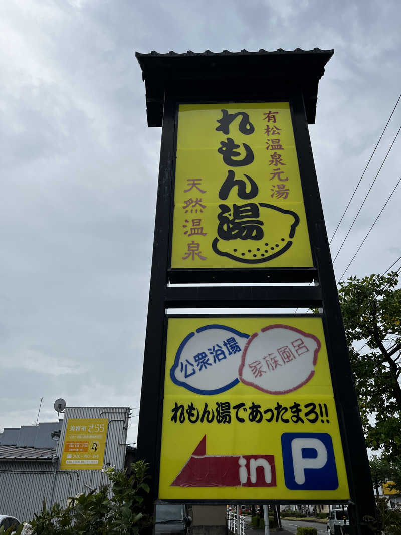 サウナ太郎さんの有松温泉れもん湯のサ活写真