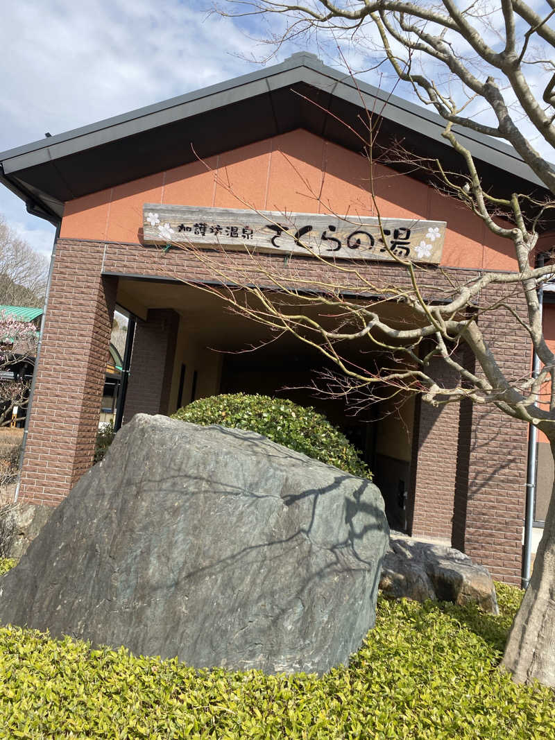 しゃけカマさんの加護坊温泉 さくらの湯のサ活写真