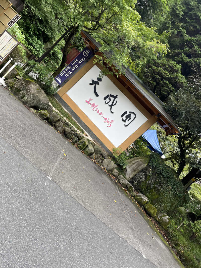 るさんの箱根湯本温泉 天成園のサ活写真